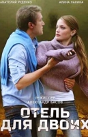 Отель для двоих