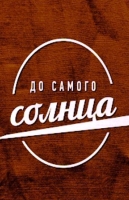 До самого солнца