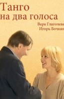 Танго на два голоса