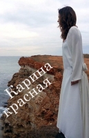Карина красная