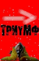 Триумф