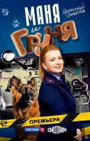 Маня и Груня