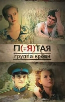 Пятая группа крови