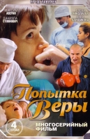 Попытка Веры