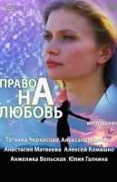 Право на любовь
