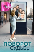 Поворот судьбы