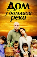 Дом у большой реки