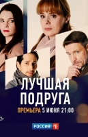 Лучшая подруга