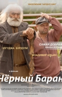 Чёрный баран