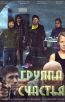 Группа счастья