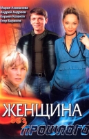 Женщина без прошлого