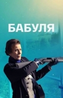 Бабуля