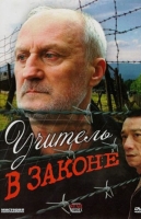 Учитель в законе