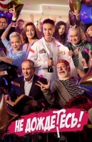 Не дождётесь