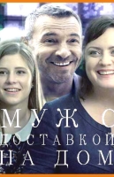 Муж с доставкой на дом