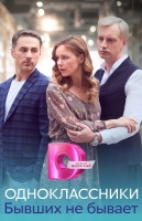 Одноклассники. Бывших не бывает