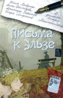 Письма к Эльзе