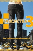 Таксистка-3