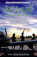 Леший. Продолжение истории