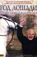 Год лошади - созвездие Скорпиона