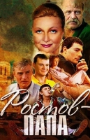 Ростов-папа