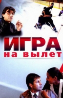 Игра на вылет