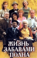 Жизнь забавами полна