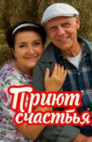 Приют счастья