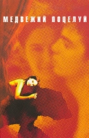 Медвежий поцелуй