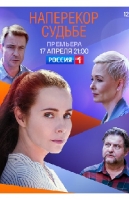 Наперекор судьбе