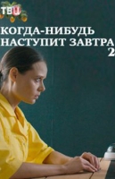 Когда-нибудь наступит завтра-2