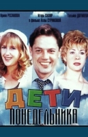 Дети понедельника