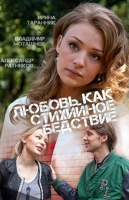 Любовь как стихийное бедствие