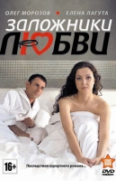 Заложники любви