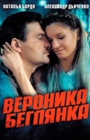 Вероника. Беглянка
