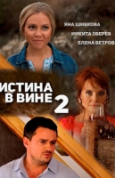 Истина в вине-2