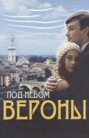Под небом Вероны
