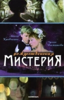 Рождественская мистерия