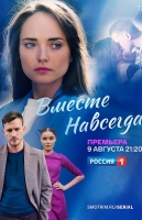 Вместе навсегда