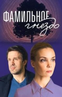 Фамильное гнездо