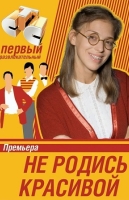 Не родись красивой