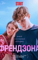 Френдзона-2