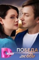 Победа любви