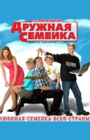 Дружная семейка