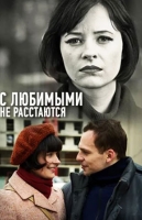 С любимыми не расстаются