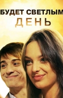 Будет светлым день