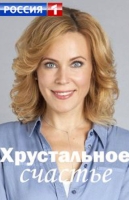 Хрустальное счастье