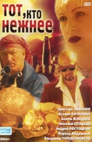 Тот, кто нежнее