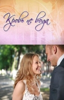 Кровь не вода