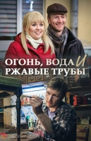 Огонь, вода и ржавые трубы